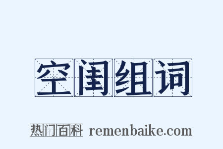 空闺组词是什么意思的图片